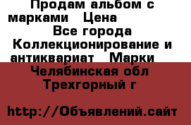 Продам альбом с марками › Цена ­ 500 000 - Все города Коллекционирование и антиквариат » Марки   . Челябинская обл.,Трехгорный г.